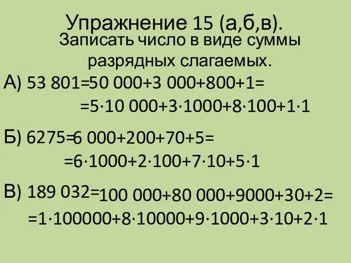 Упражнение 15 (а,б,в). А) 53 801= Б) 6275= В) 189