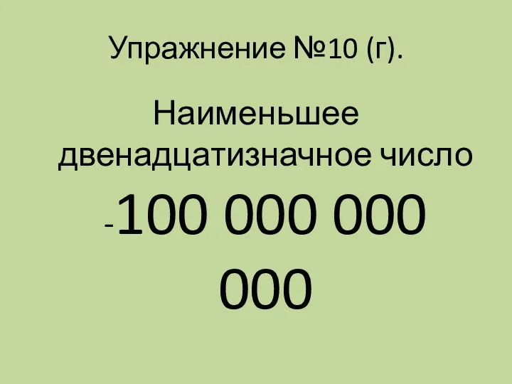 Упражнение №10 (г). Наименьшее двенадцатизначное число -100 000 000 000