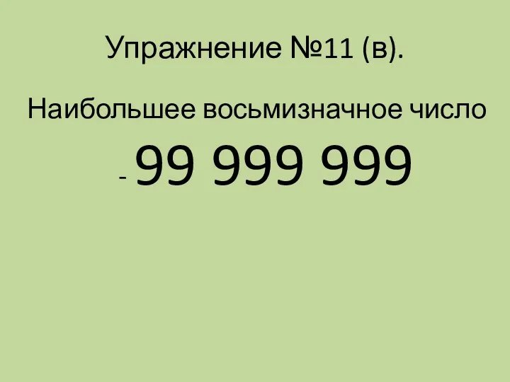 Упражнение №11 (в). Наибольшее восьмизначное число - 99 999 999