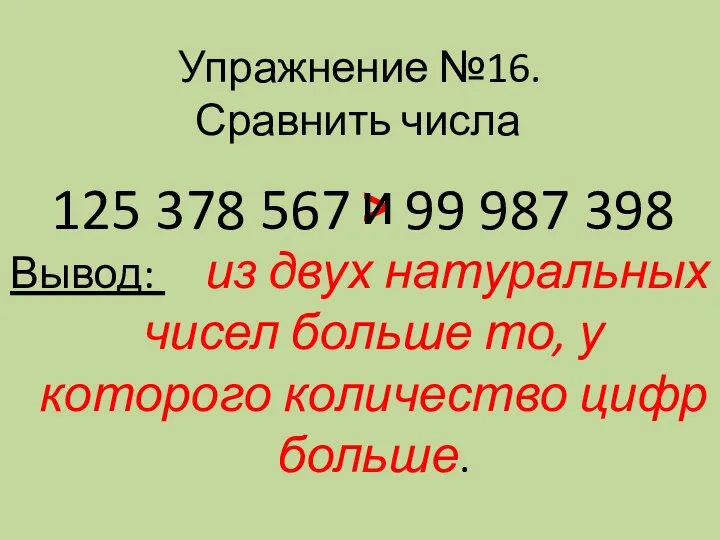 Упражнение №16. Сравнить числа 125 378 567 99 987 398