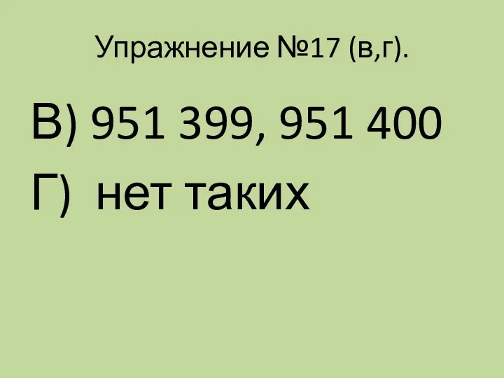 Упражнение №17 (в,г). В) 951 399, 951 400 Г) нет таких