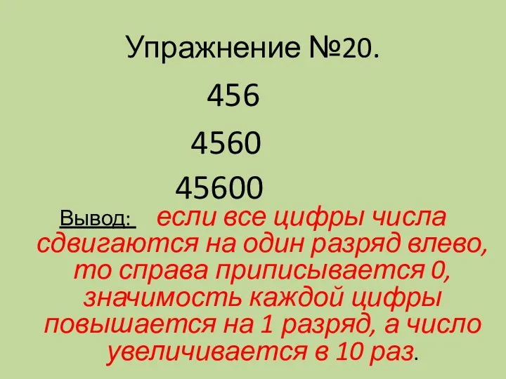 Упражнение №20. 456 4560 45600 Вывод: если все цифры числа