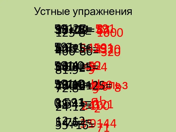 Устные упражнения 18+29= 54-25= 9·5= 7·70= 25·4= 54:6= 47 29