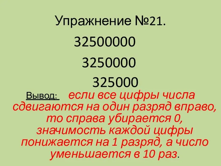 Упражнение №21. 32500000 3250000 325000 Вывод: если все цифры числа