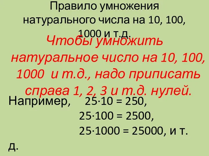 Правило умножения натурального числа на 10, 100, 1000 и т.д.