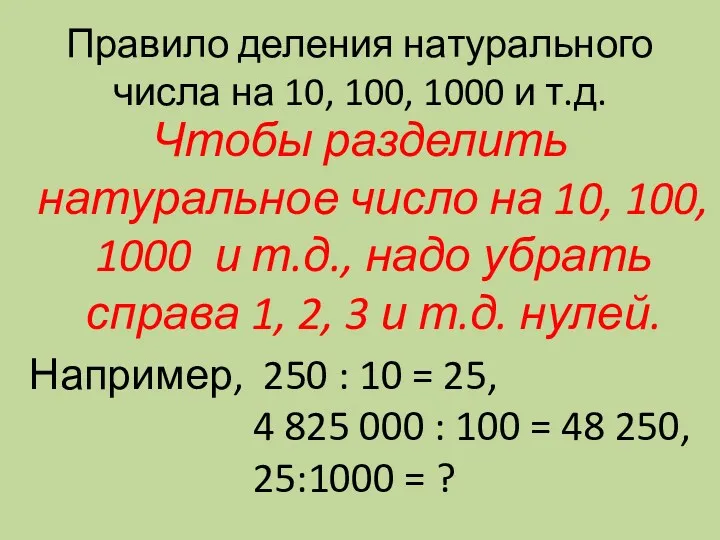 Правило деления натурального числа на 10, 100, 1000 и т.д.