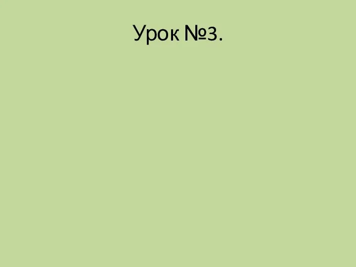 Урок №3.