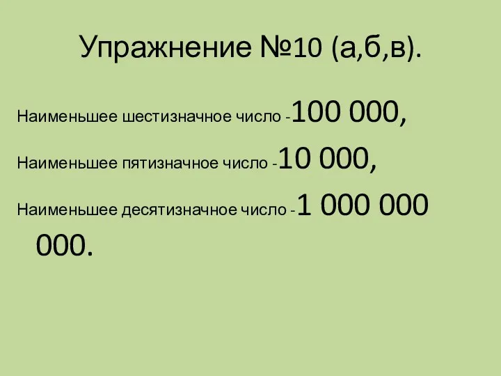 Упражнение №10 (а,б,в). Наименьшее шестизначное число -100 000, Наименьшее пятизначное