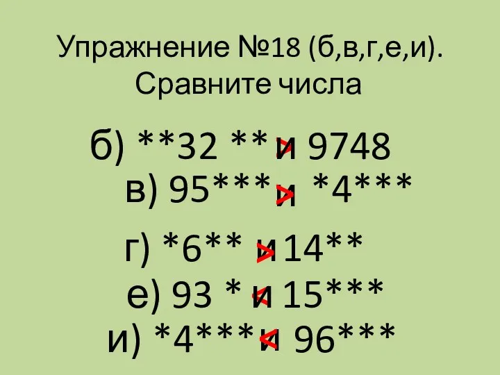 Упражнение №18 (б,в,г,е,и). Сравните числа б) **32 ** 9748 >