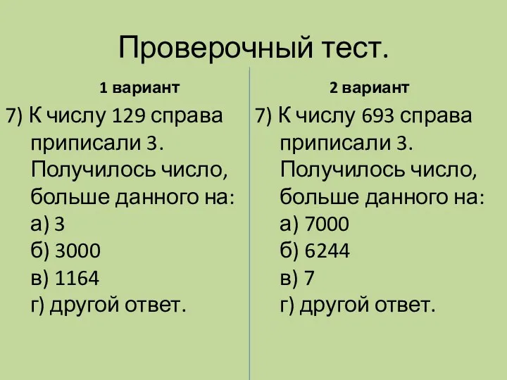 Проверочный тест. 1 вариант 7) К числу 693 справа приписали