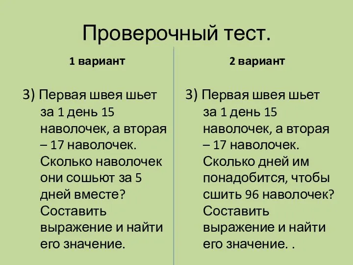 Проверочный тест. 1 вариант 3) Первая швея шьет за 1