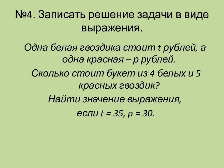 №4. Записать решение задачи в виде выражения. Одна белая гвоздика