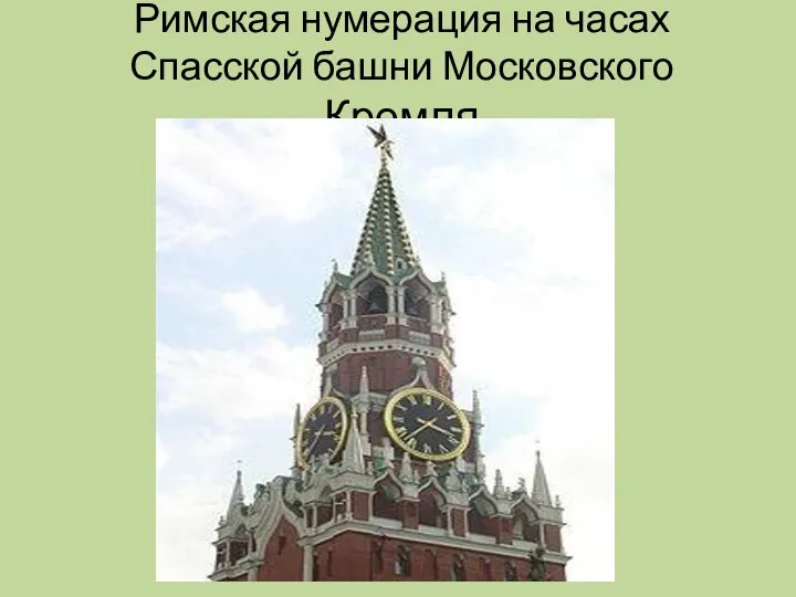 Римская нумерация на часах Спасской башни Московского Кремля