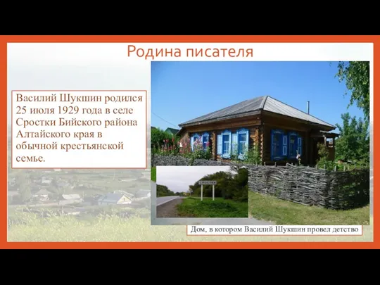 Родина писателя Василий Шукшин родился 25 июля 1929 года в