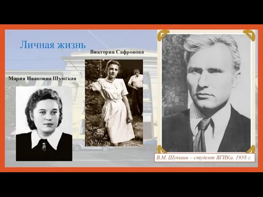 В.М. Шукшин – студент ВГИКа. 1958 г. Мария Ивановна Шумская Виктория Сафронова Личная жизнь