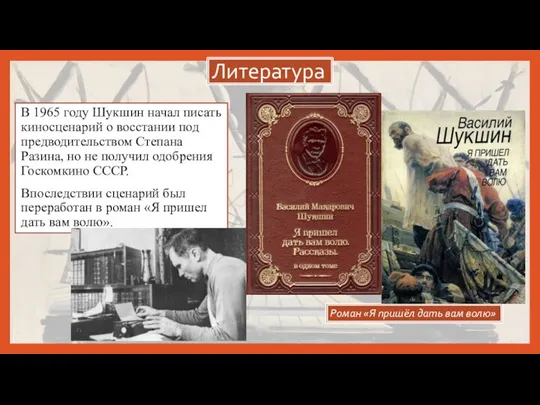 В 1965 году Шукшин начал писать киносценарий о восстании под