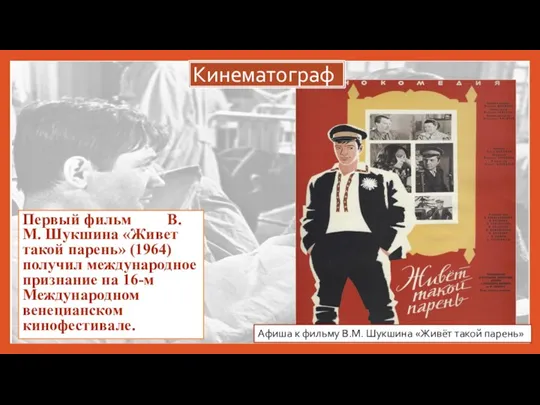 Первый фильм В.М. Шукшина «Живет такой парень» (1964) получил международное