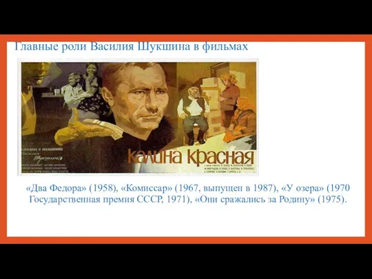 Главные роли Василия Шукшина в фильмах «Два Федора» (1958), «Комиссар»