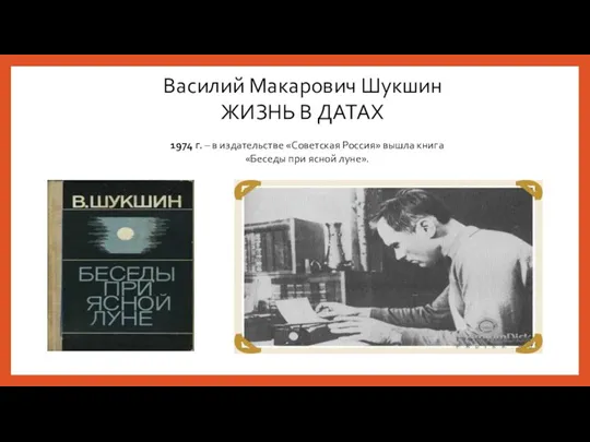 Василий Макарович Шукшин ЖИЗНЬ В ДАТАХ 1974 г. – в