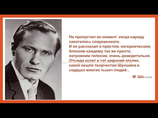 Не пропустил он момент, когда народу захотелось сокровенного. И он