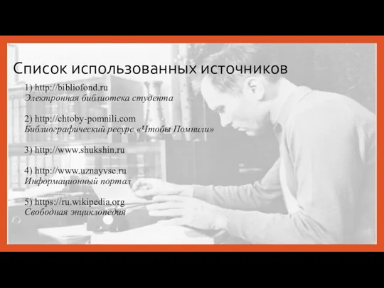 Список использованных источников 1) http://bibliofond.ru Электронная библиотека студента 2) http://chtoby-pomnili.com