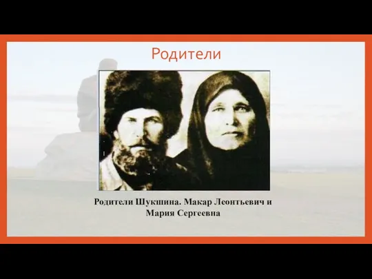 Родители Родители Шукшина. Макар Леонтьевич и Мария Сергеевна