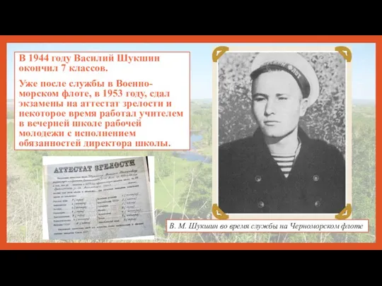 В 1944 году Василий Шукшин окончил 7 классов. Уже после