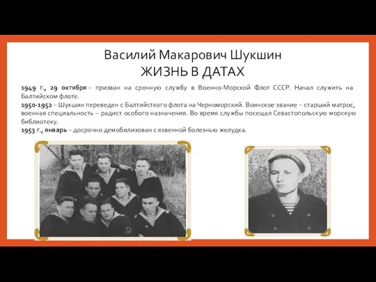 Василий Макарович Шукшин ЖИЗНЬ В ДАТАХ 1949 г., 29 октября