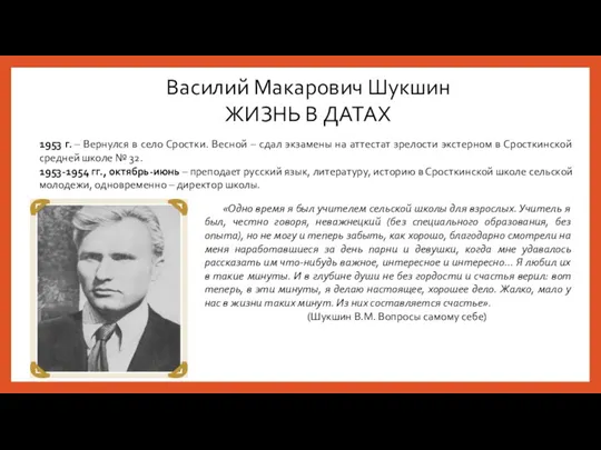 Василий Макарович Шукшин ЖИЗНЬ В ДАТАХ 1953 г. – Вернулся