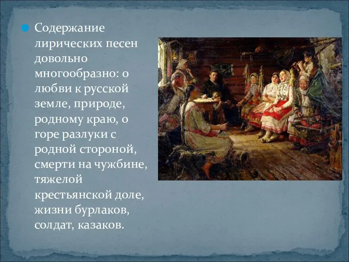 Содержание лирических песен довольно многообразно: о любви к русской земле,