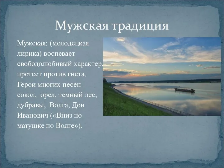 Мужская традиция Мужская: (молодецкая лирика) воспевает свободолюбивый характер, протест против