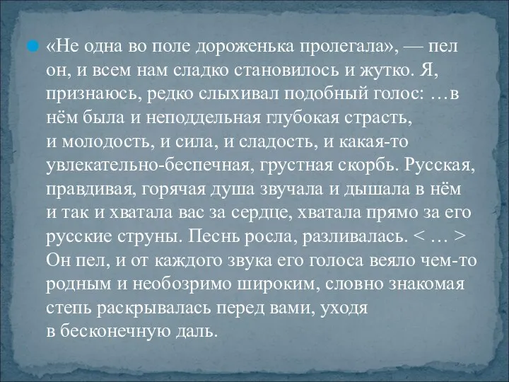 «Не одна во поле дороженька пролегала», — пел он, и