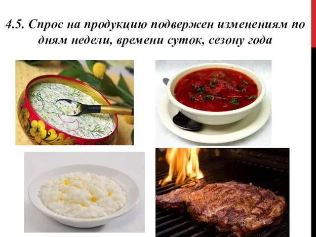 4.5. Спрос на продукцию подвержен изменениям по дням недели, времени суток, сезону года