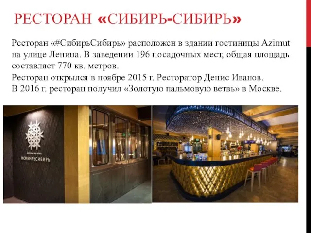 РЕСТОРАН «СИБИРЬ-СИБИРЬ» Ресторан «#СибирьСибирь» расположен в здании гостиницы Azimut на улице Ленина. В