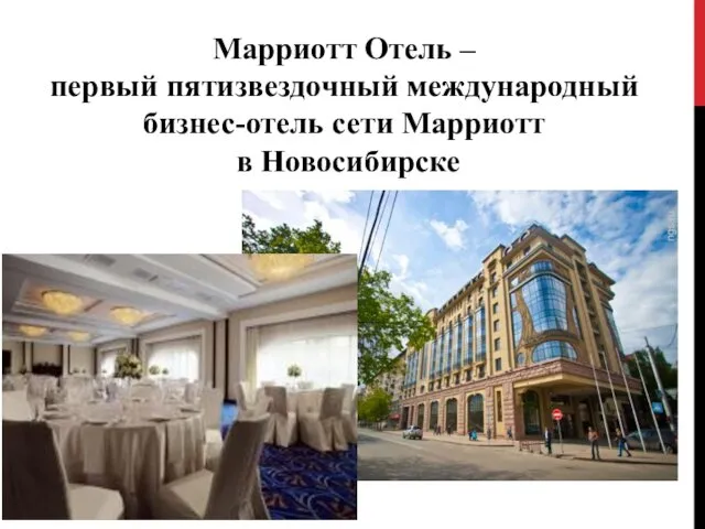 Марриотт Отель – первый пятизвездочный международный бизнес-отель сети Марриотт в Новосибирске
