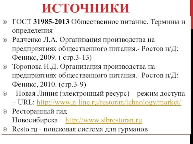 ИСТОЧНИКИ ГОСТ 31985-2013 Общественное питание. Термины и определения Радченко Л.А.