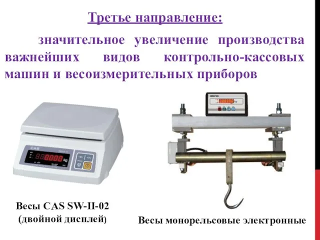 Третье направление: значительное увеличение производства важнейших видов контрольно-кассовых машин и