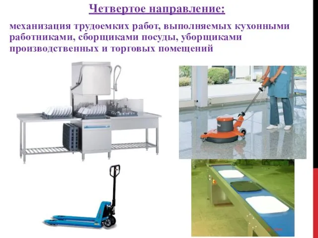 Четвертое направление: механизация трудоемких работ, выполняемых кухонными работниками, сборщиками посуды, уборщиками производственных и торговых помещений