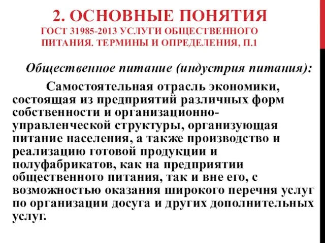 2. ОСНОВНЫЕ ПОНЯТИЯ ГОСТ 31985-2013 УСЛУГИ ОБЩЕСТВЕННОГО ПИТАНИЯ. ТЕРМИНЫ И