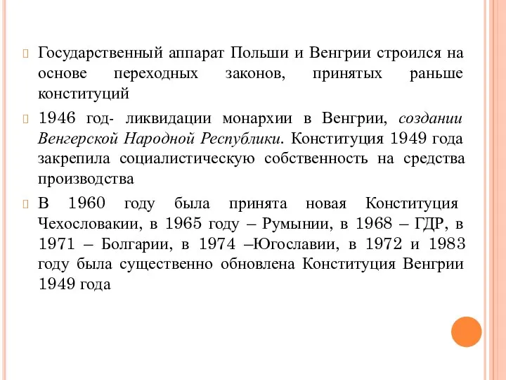 Государственный аппарат Польши и Венгрии строился на основе переходных законов,