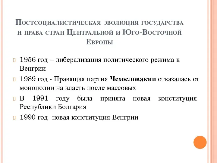 Постсоциалистическая эволюция государства и права стран Центральной и Юго-Восточной Европы