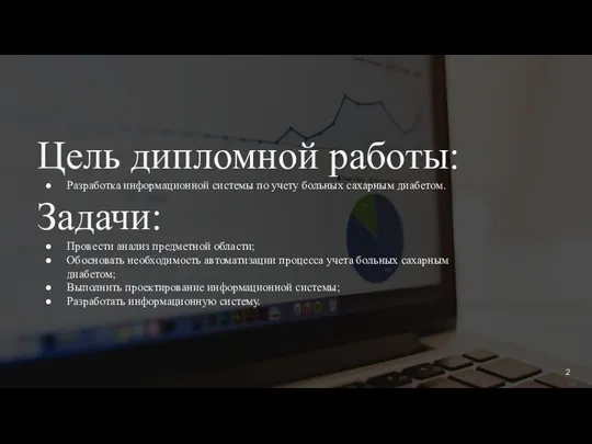 Цель дипломной работы: Разработка информационной системы по учету больных сахарным