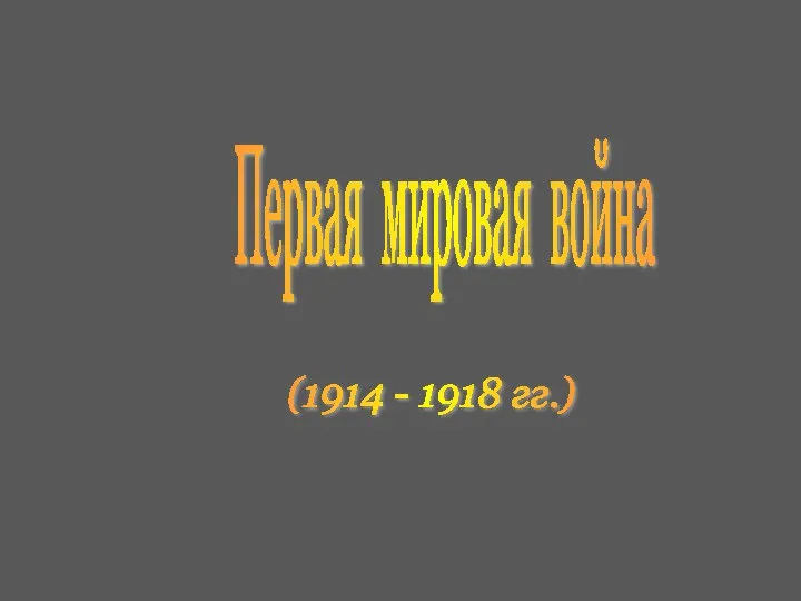 Первая мировая война (1914 - 1918 гг.)