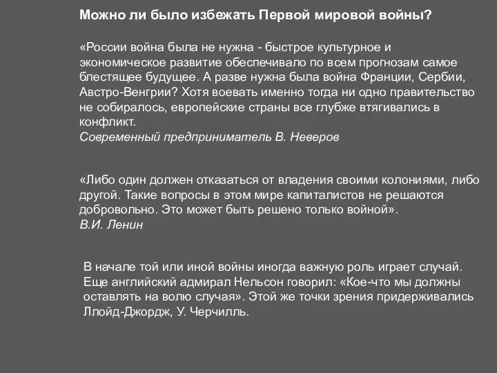 Можно ли было избежать Первой мировой войны? «Либо один должен