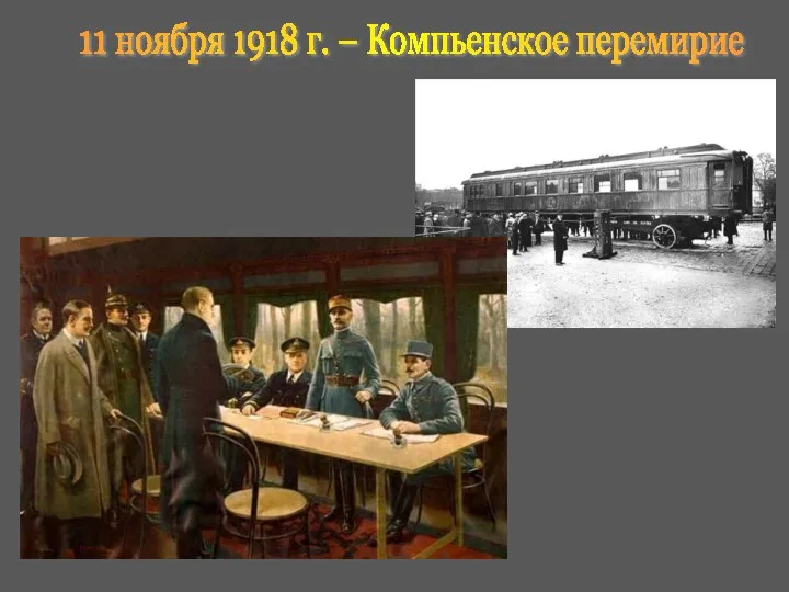 11 ноября 1918 г. – Компьенское перемирие