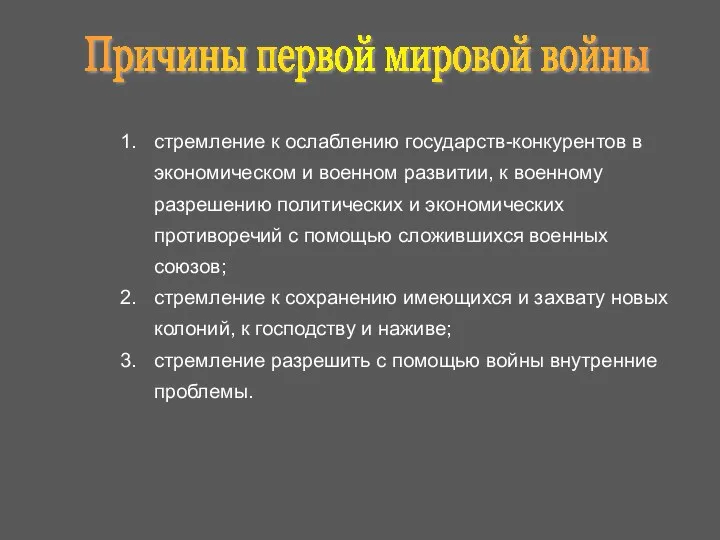 Причины первой мировой войны стремление к ослаблению государств-конкурентов в экономическом