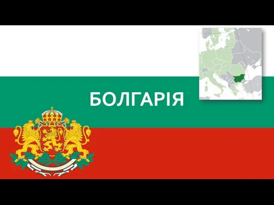 Республіка Болгарія