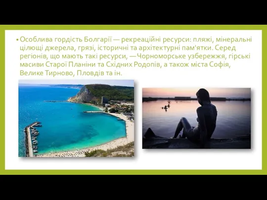 Особлива гордість Болгарії — рекреаційні ресурси: пляжі, мінеральні цілющі джерела,