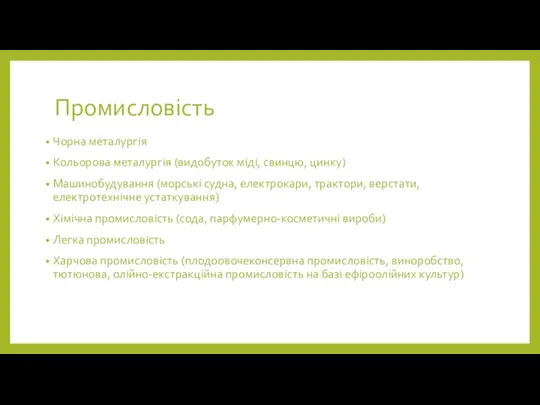 Промисловість Чорна металургія Кольорова металургія (видобуток міді, свинцю, цинку) Машинобудування