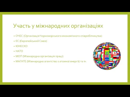 Участь у міжнародних організаціях ОЧЕС (Організація Чорноморського економічного співробітництва) ЄС